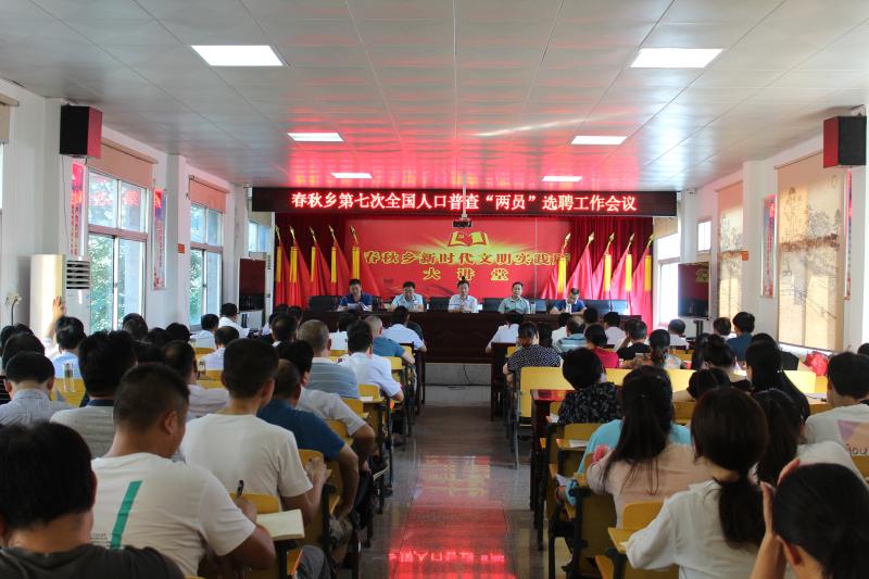 第七次人口普查两员选聘会议_第七次人口普查图片
