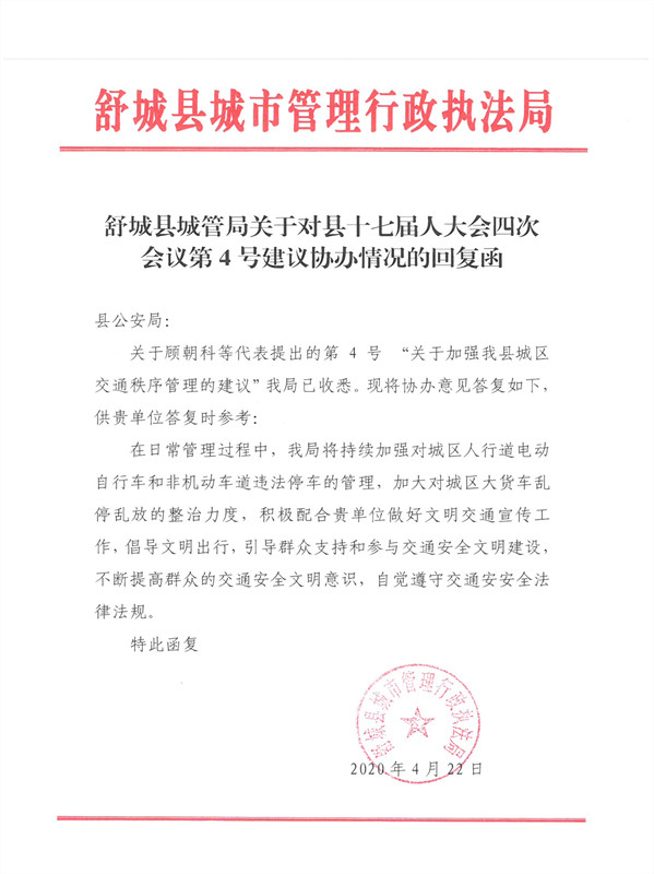 县城管局关于对县十七届人大会四次会议第4号建议协办情况的回复函