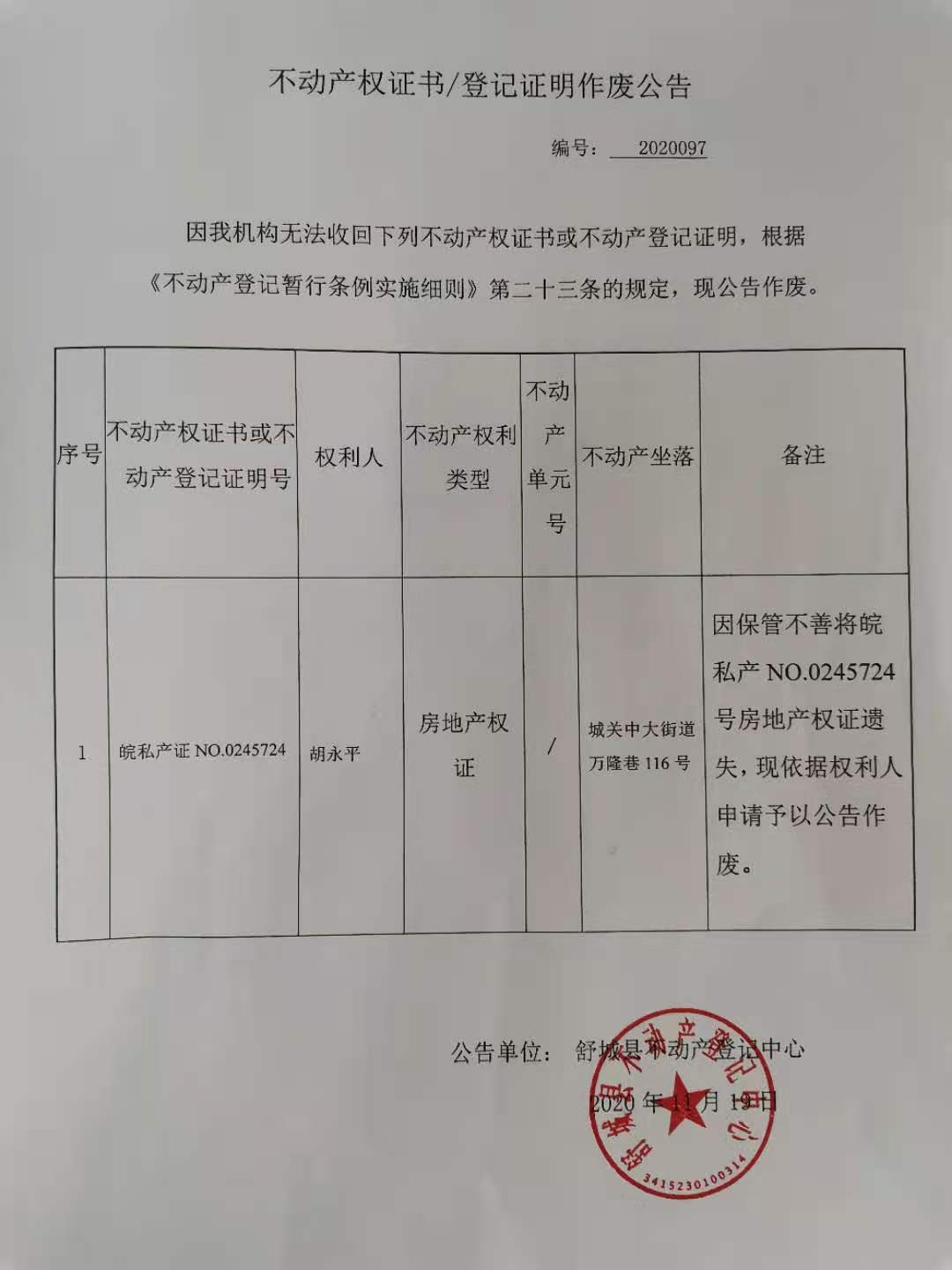 关于胡永平不动产权证书作废公告