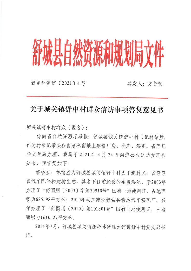 关于舒中村村民(匿名)信访事项答复意见书