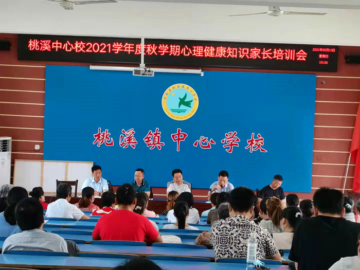 桃溪中心校召开心理健康教育家长培训会