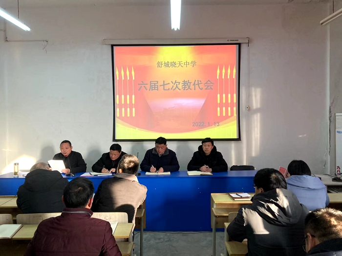 晓天中学召开第六届七次教师代表大会_舒城县人民政府