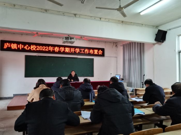 庐镇乡中心学校召开2022年春学期开学工作布置会