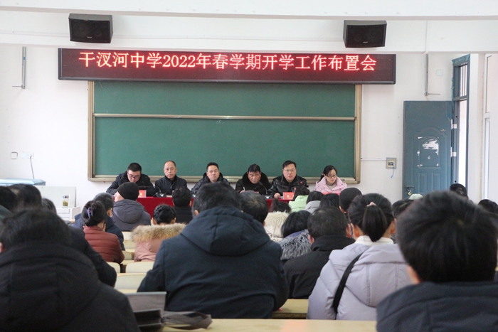 干汊河中学召开2022年春学期工作布置会_舒城县人民政府