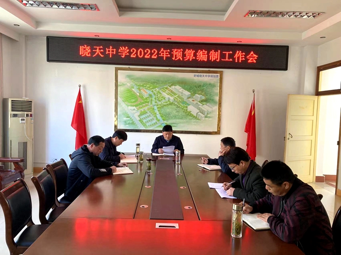 晓天中学召开学校预算编制工作会议_舒城县人民政府