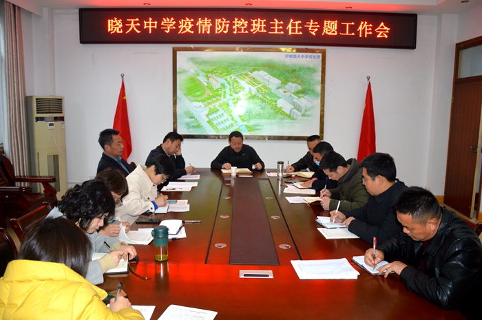 晓天中学召开疫情防控班主任专题工作会_舒城县人民政府