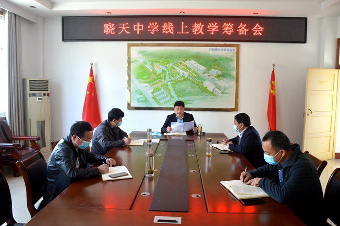 晓天中学召开线上教学筹备会_舒城县人民政府