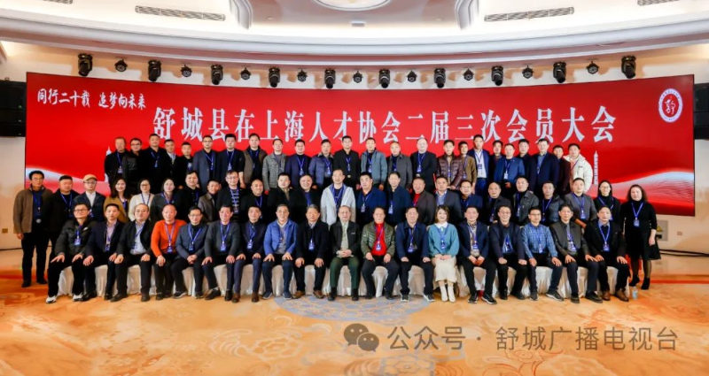 舒城县在上海人才协会二届三次会员大会暨2024年迎春会召开