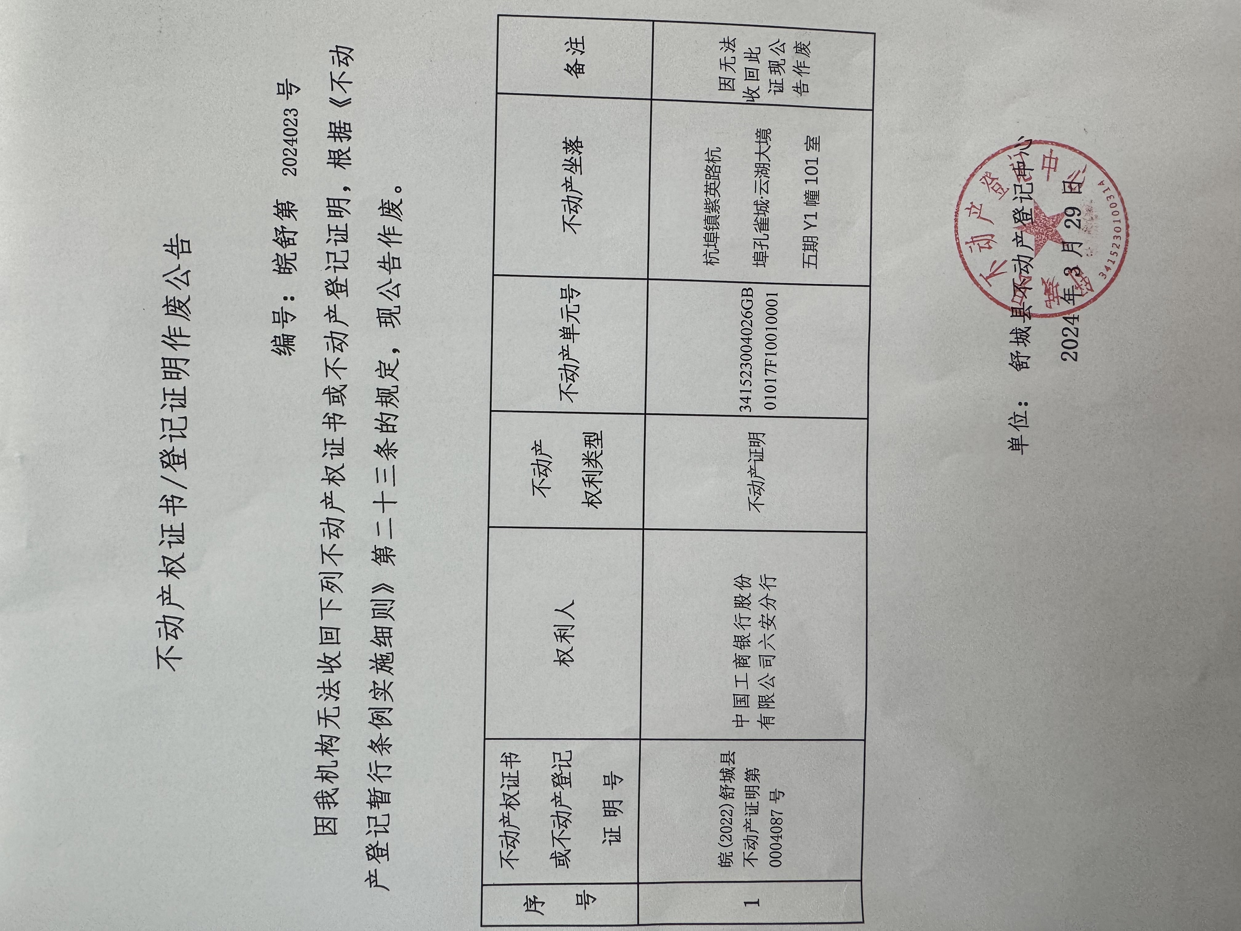 关于中国工商银行股份有限公司六安支行不动产登记证明作废公告