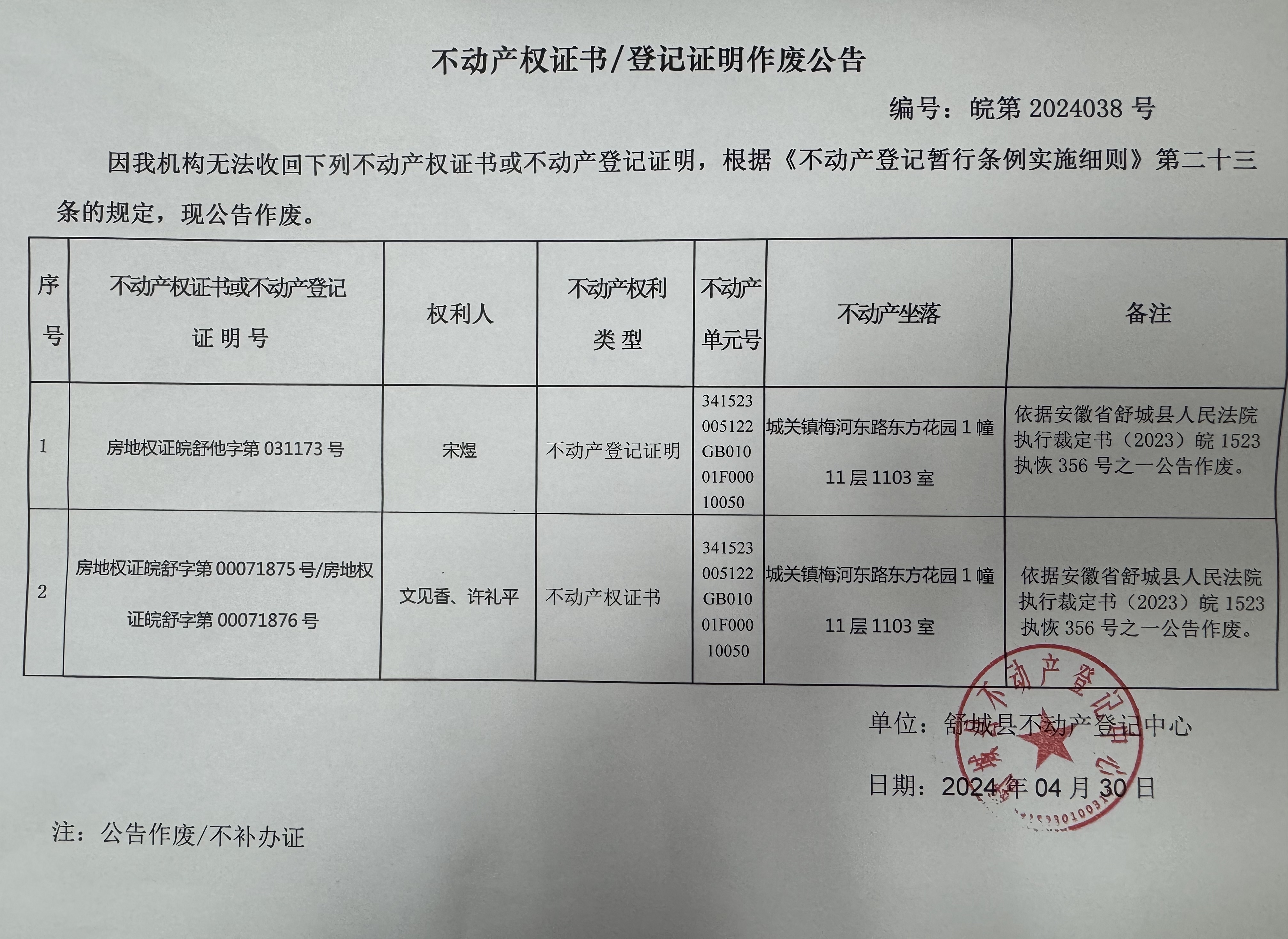关于宋煜不动产登记证明和文见香、许礼平不动产权证书作废公告