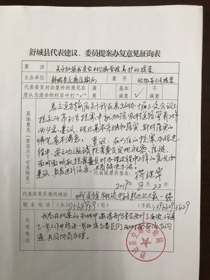 舒城县交通运输局县政协十届三次会议政协委员提案办复意见征询表