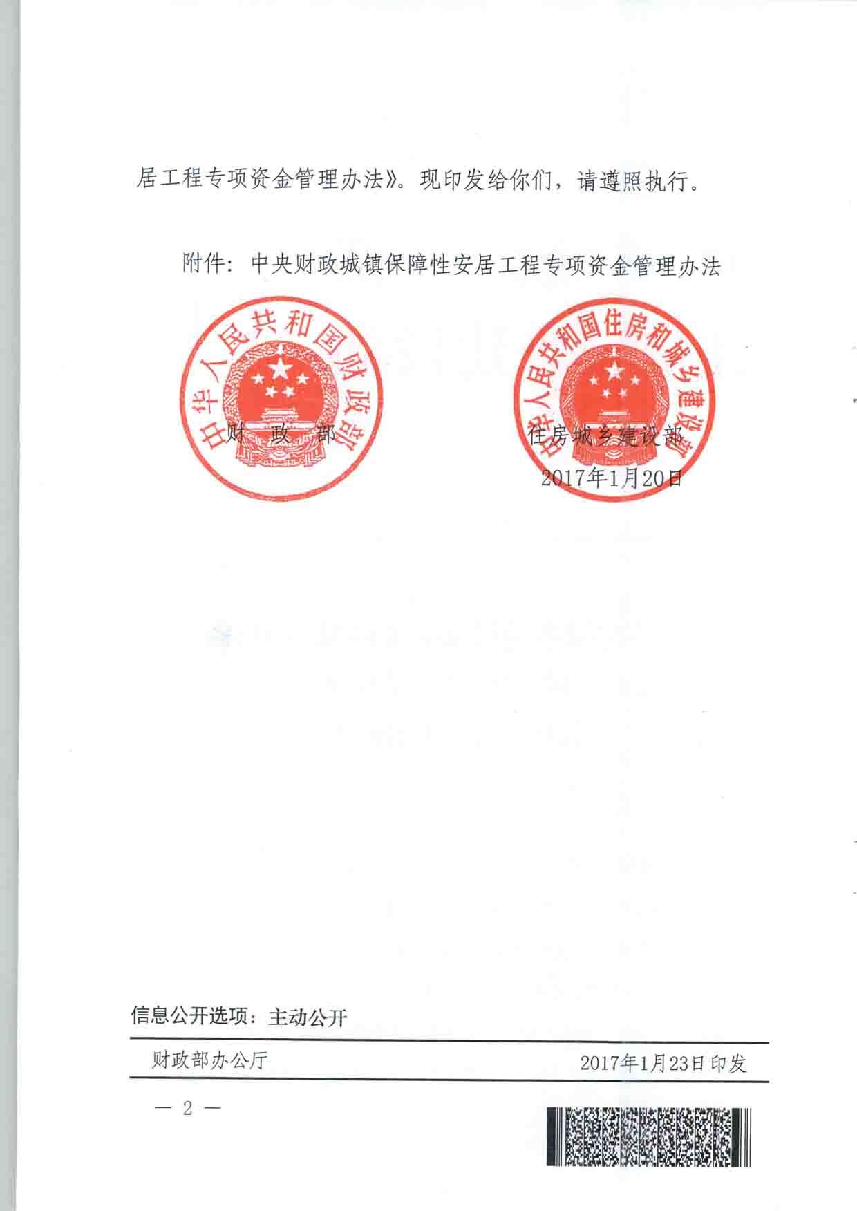 财政部住房城乡建设部关于印发《中央财政城镇保障性安居工程专项资金管理办法》的通知