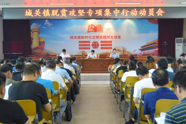 舒城县城关镇召开脱贫攻坚专项集中行动动员会