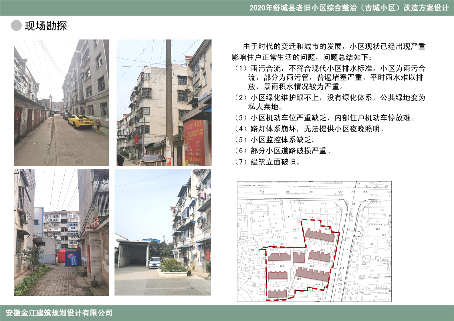 2020年舒城县老旧小区整治改造规划设计方案(古城小区)