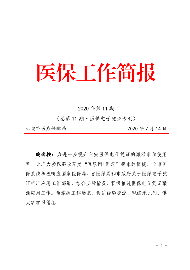 图表解读医保电子凭证工作简报