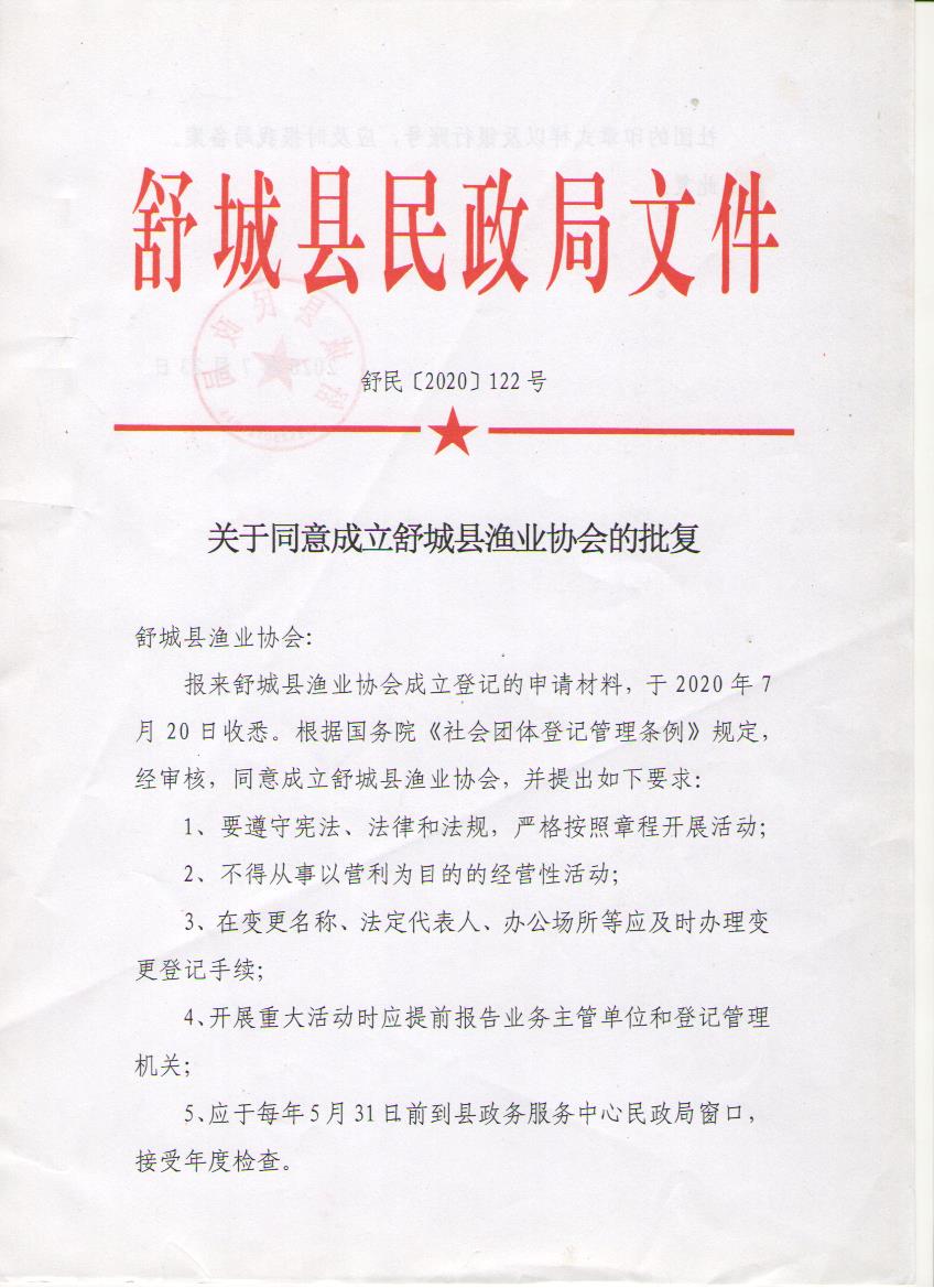 关于同意成立舒城县渔业协会的批复