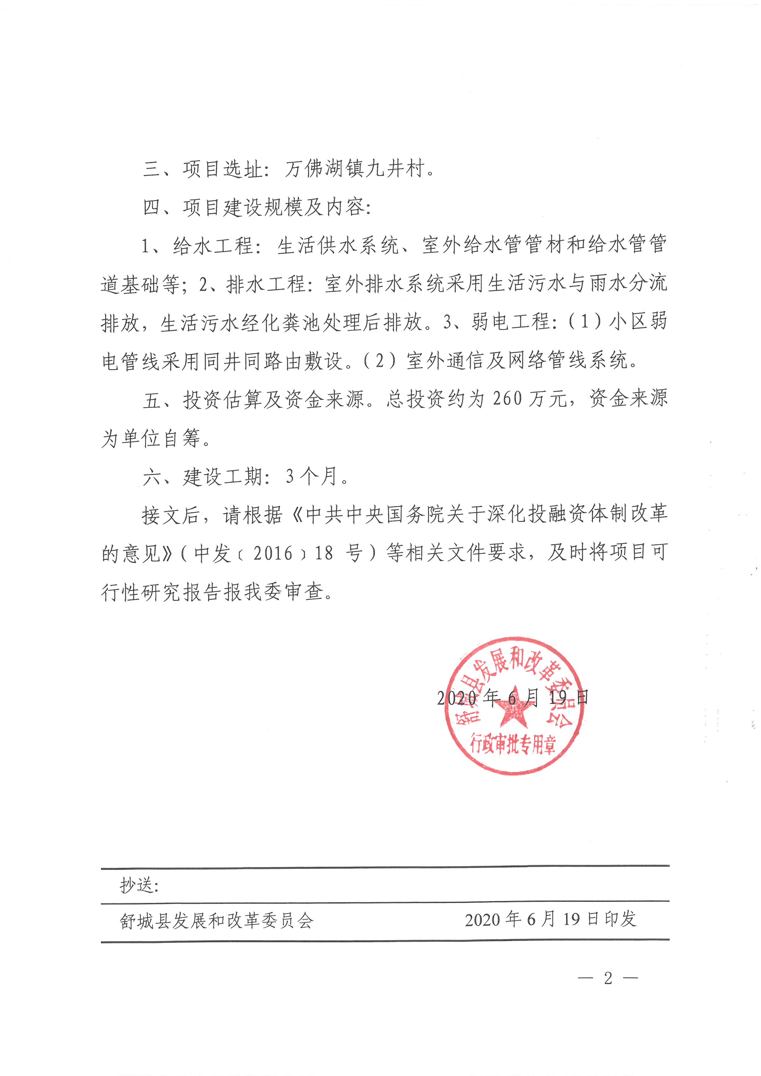关于万佛湖镇九井安置小区一期室外给排水工程项目建议书的批复