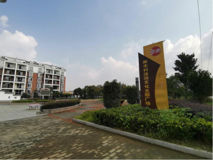舒城县城关镇双丰村法治文化广场
