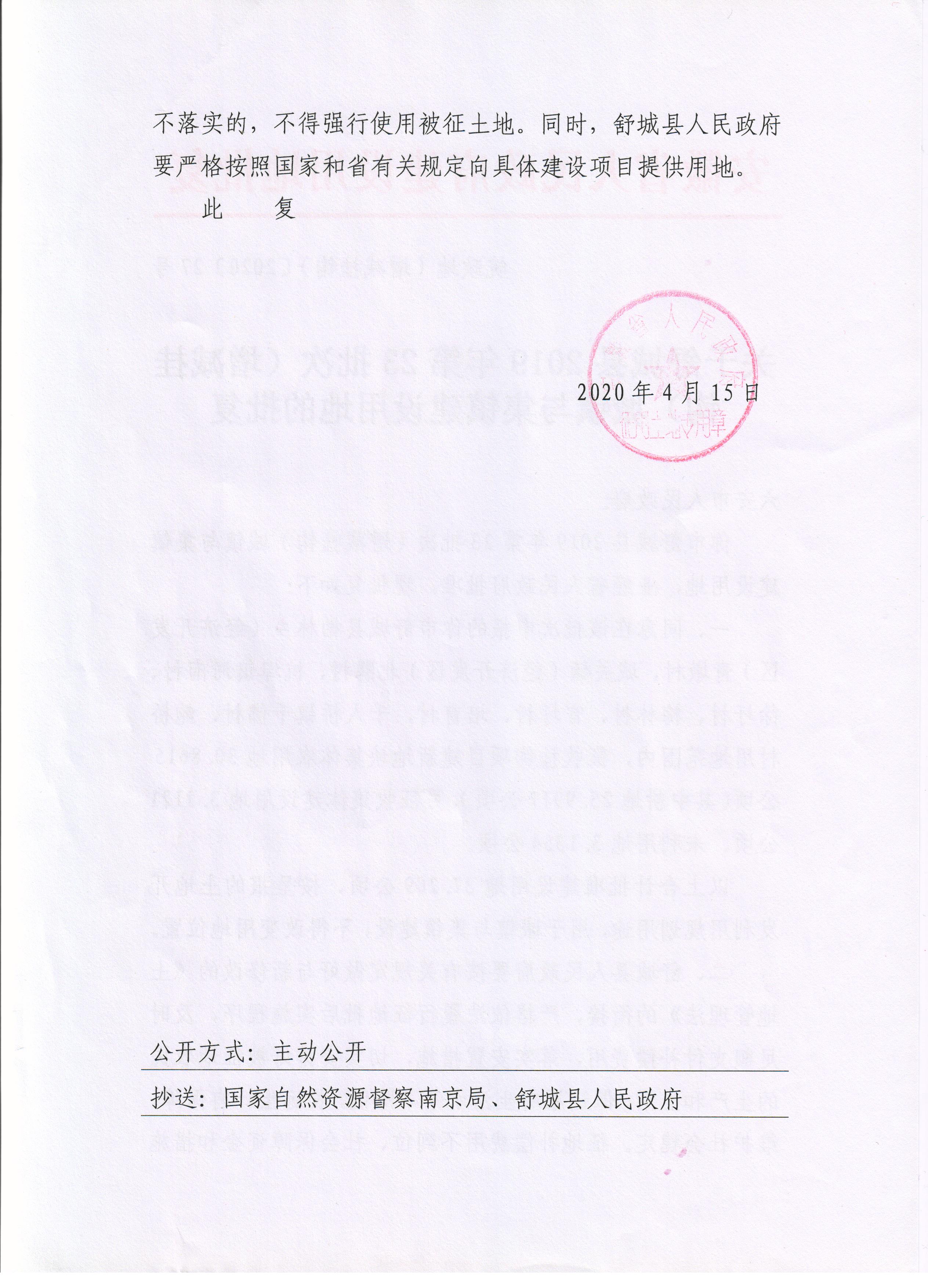 舒城县2019年第23批次（增减挂钩）城镇与集镇建设用地批复（含开发区）