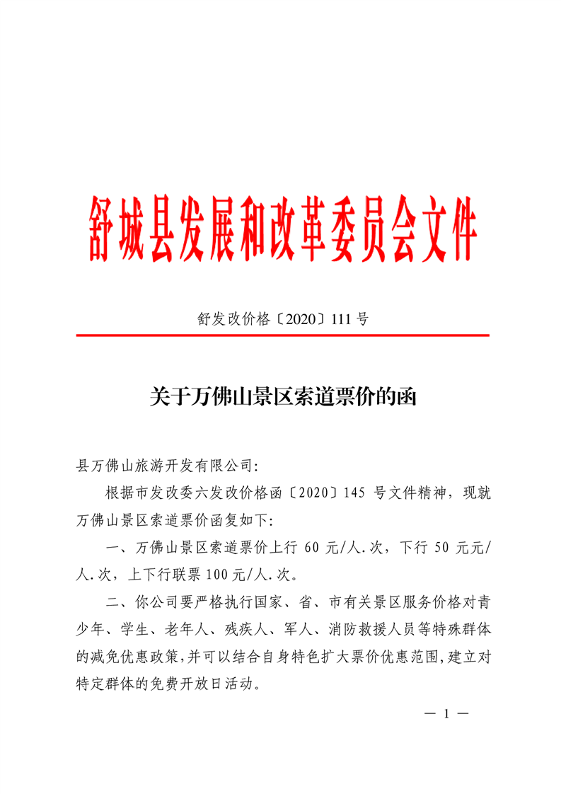 关于万佛山景区索道票价的函