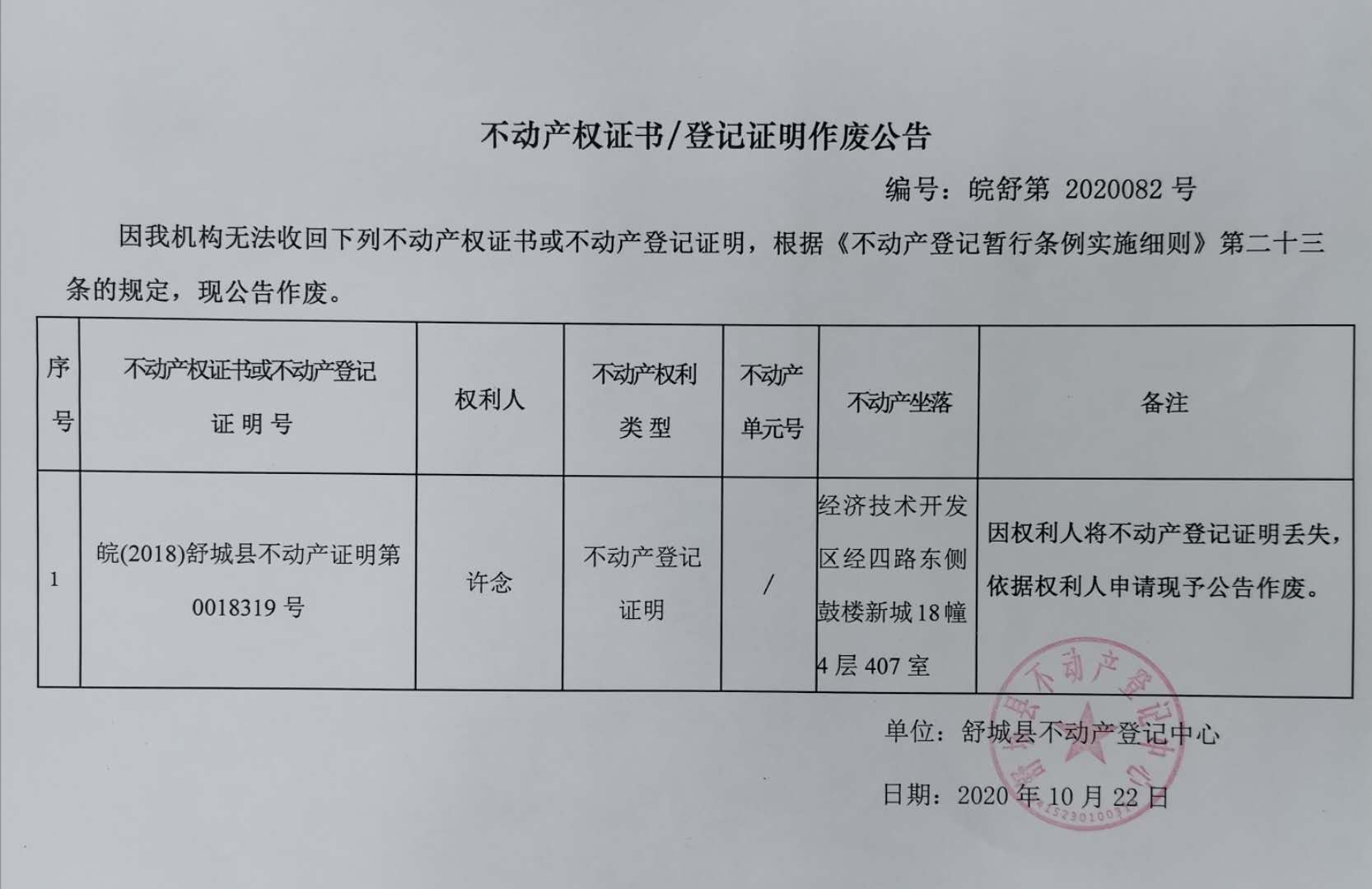 关于许念不动产登记证明作废公告_舒城县人民政府