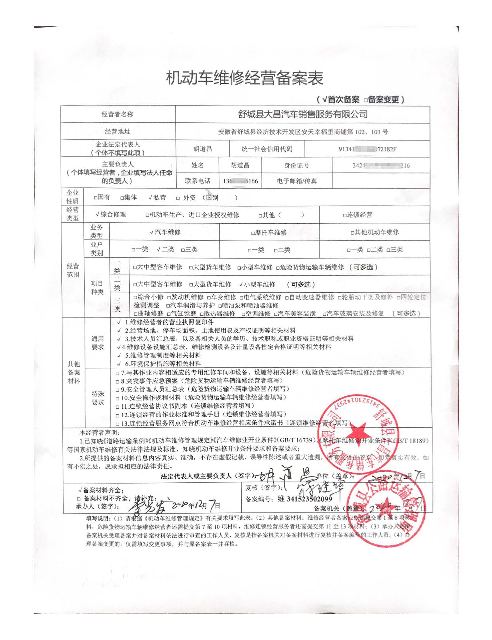 舒城县大昌汽车销售服务有限公司机动车维修经营备案公示