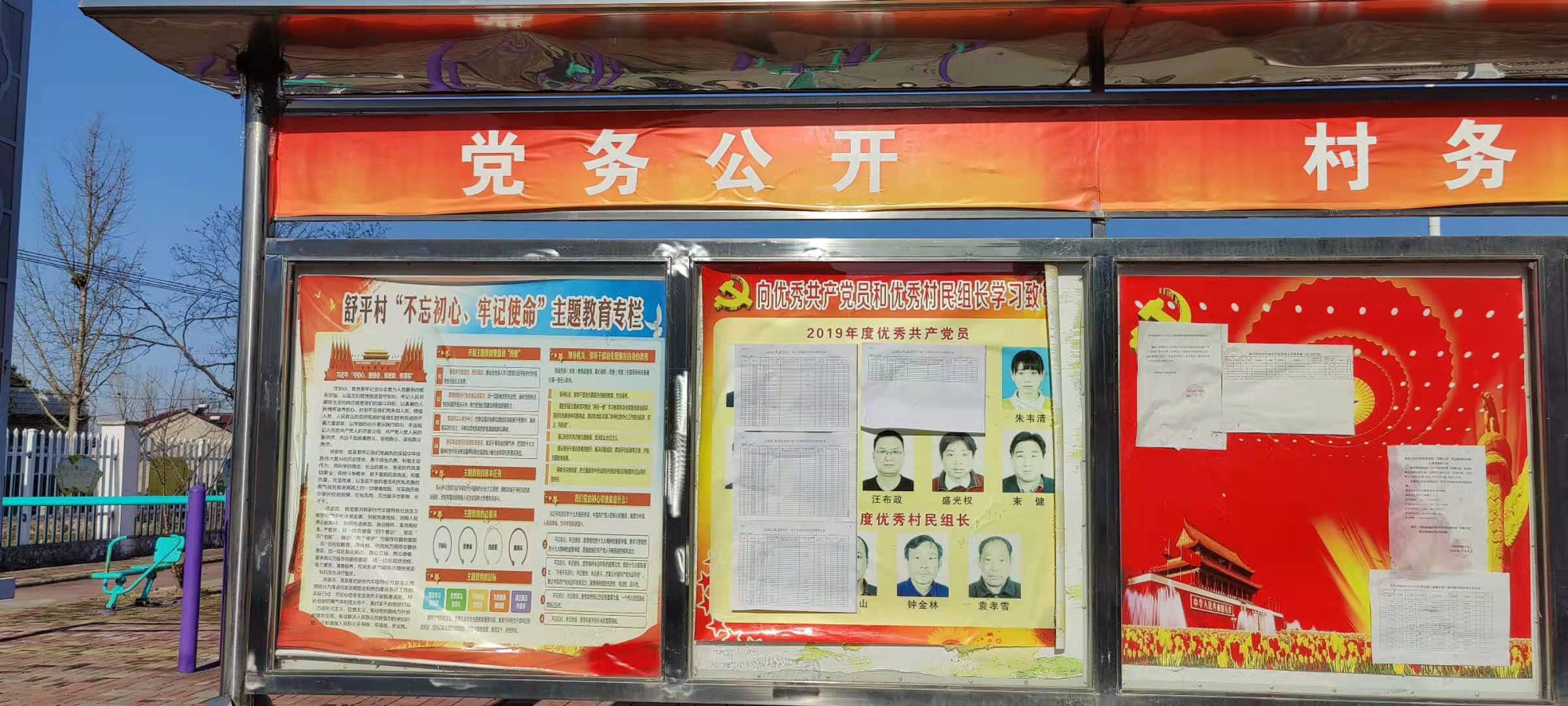 百神庙镇舒平村村务公开栏