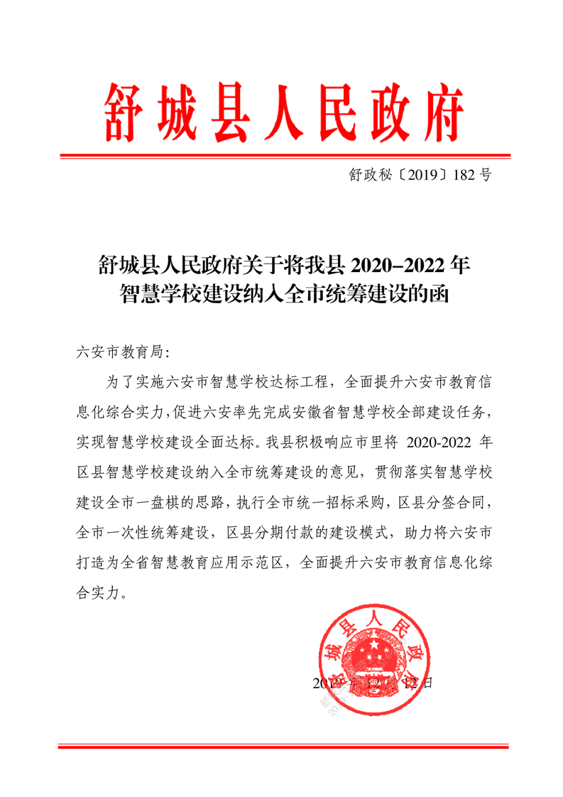 舒城县人民政府关于将我县2020-2022年智慧学校建设纳入全市统筹建设