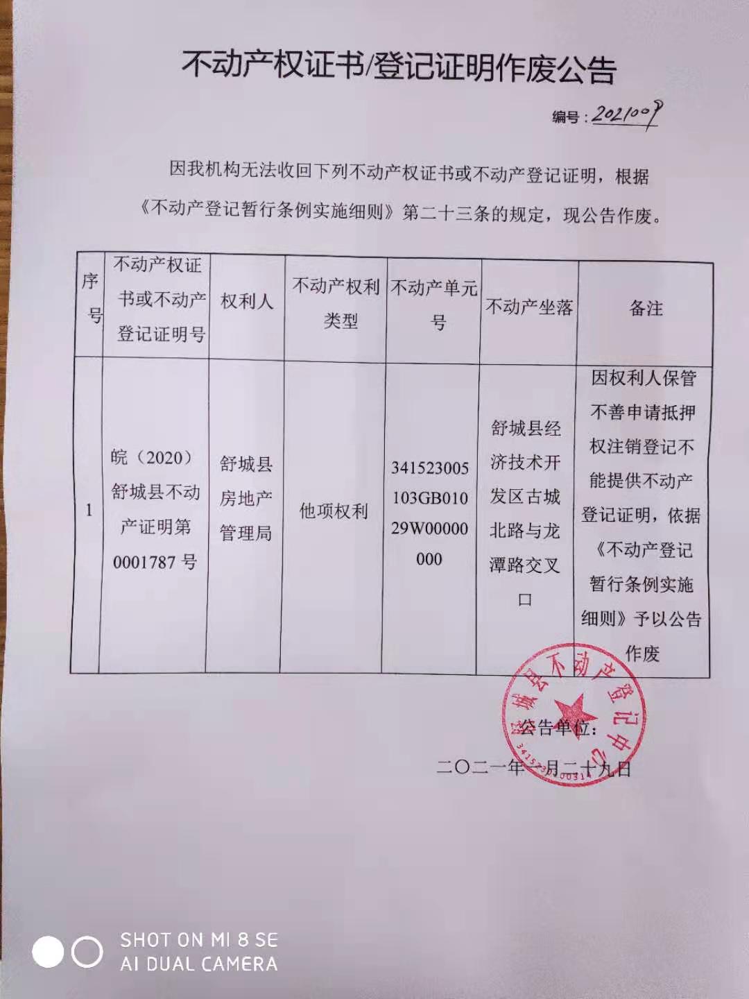 关于舒城县房地产管理局不动产登记证明作废公告