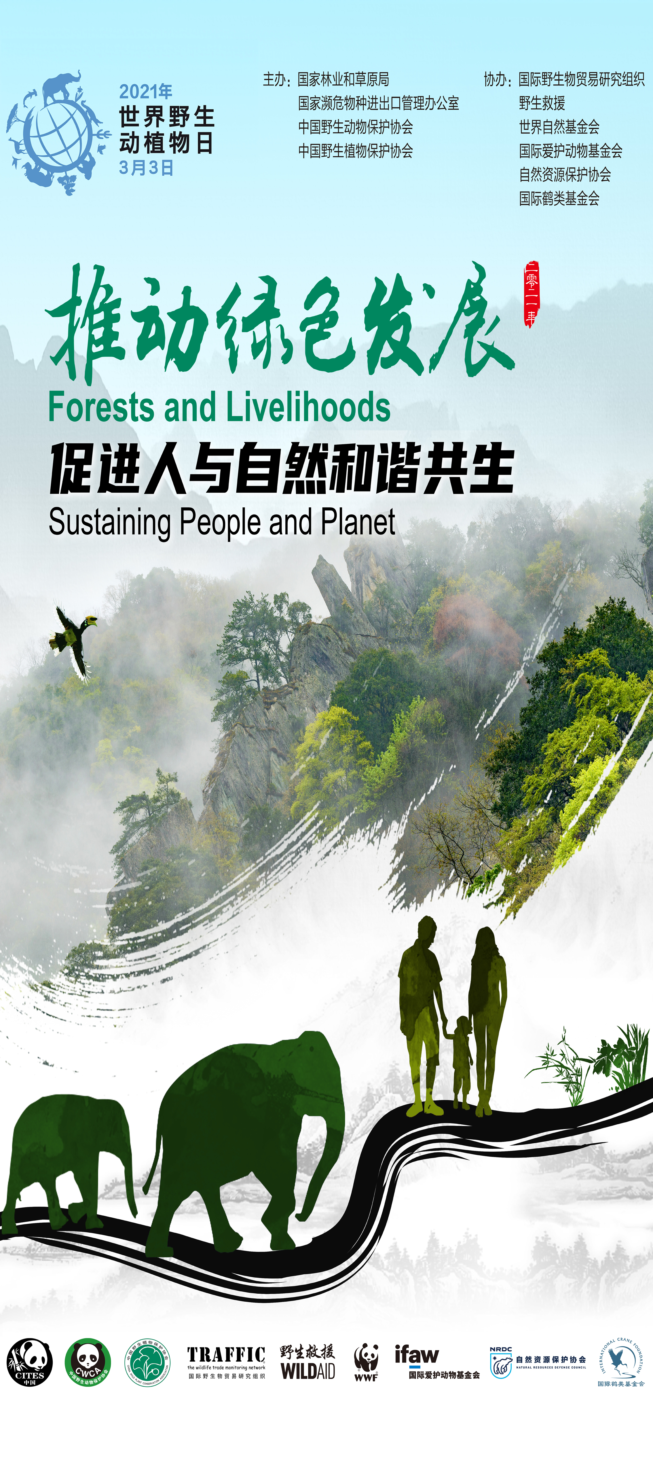 【主动回应】世界野生动植物日:促进人与自然和谐共生