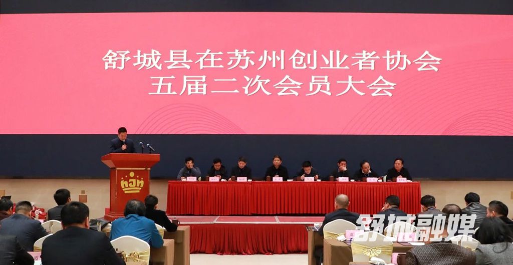 舒城县在苏州创业者协会五届二次会员代表大会召开