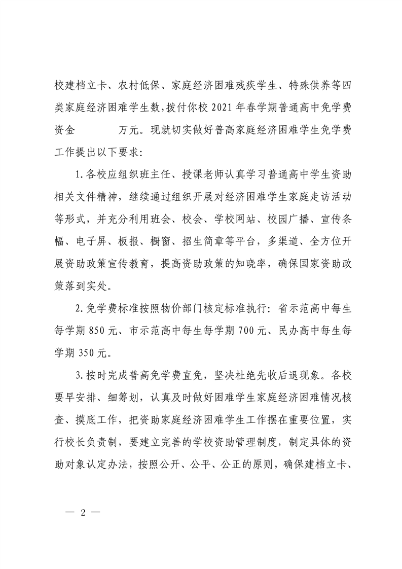 舒城县教育局关于拨付21年春学期普通高中学校家庭经济困难学生免学费的通知 舒城县人民政府