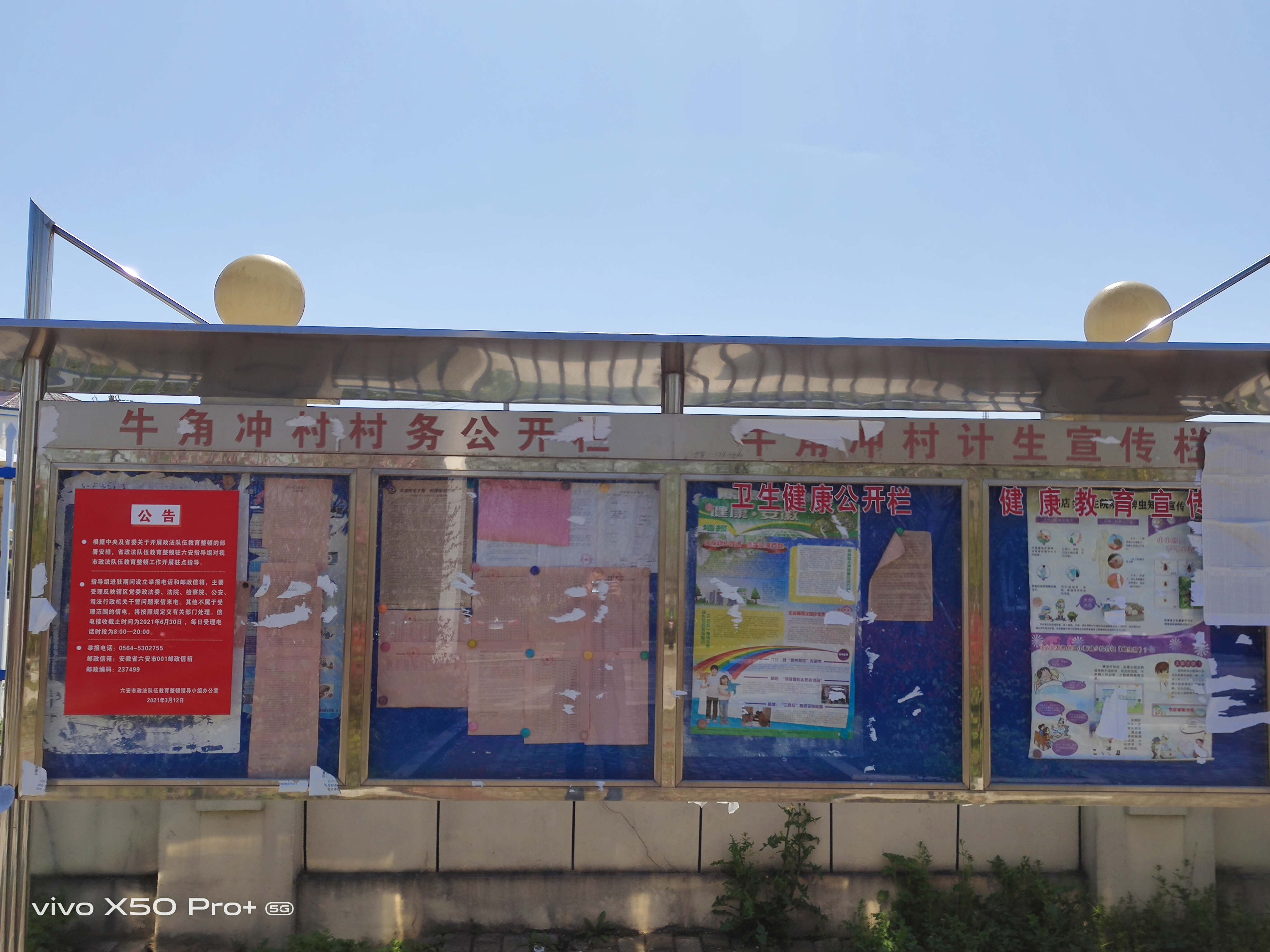 舒城县阙店乡牛角冲村政务公开公告栏