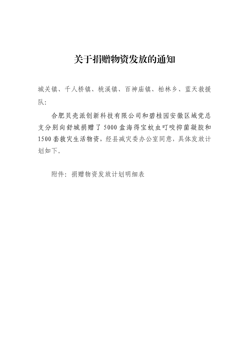 舒城县应急管理局2020年关于捐赠物资发放的通知(1)