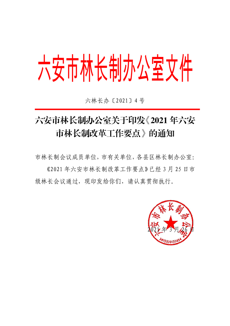 政策文件六安市林长制办公室关于印发2021年六安市林长制改革工作要点