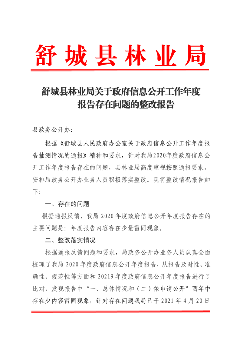 舒城县林业局关于政府信息公开工作年度报告存在问题的整改报告
