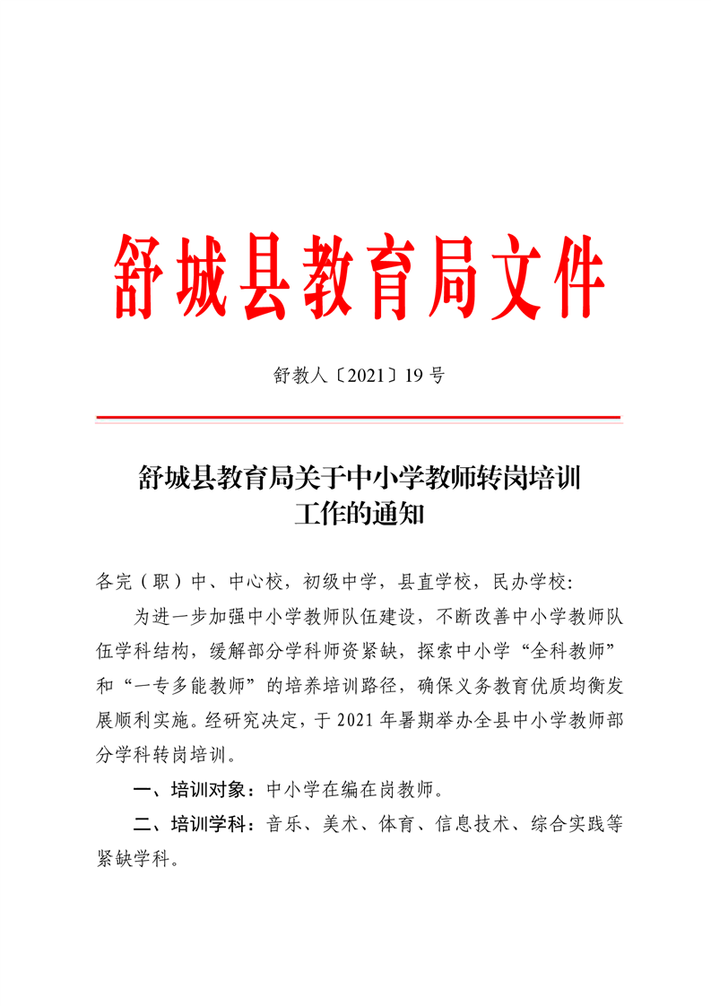 舒城县教育局关于中小学教师转岗培训工作的通知