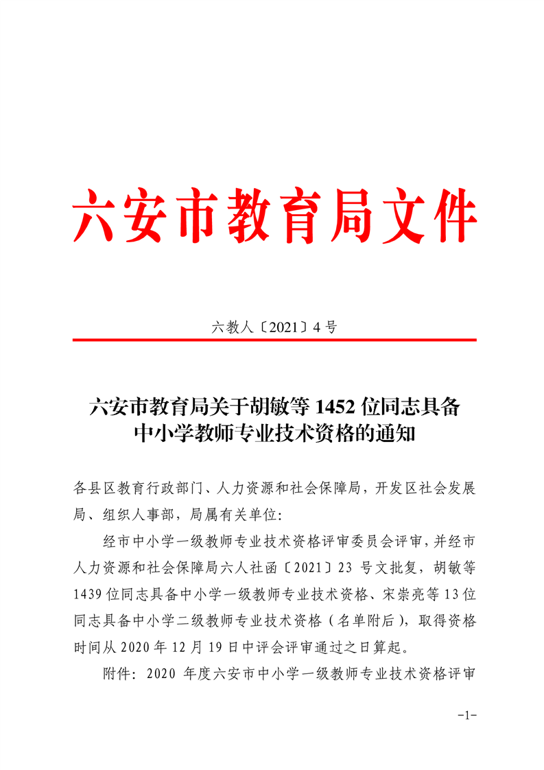 六安市教育局关于胡敏等1452位同志具备中小学教师专业技术资格的通知