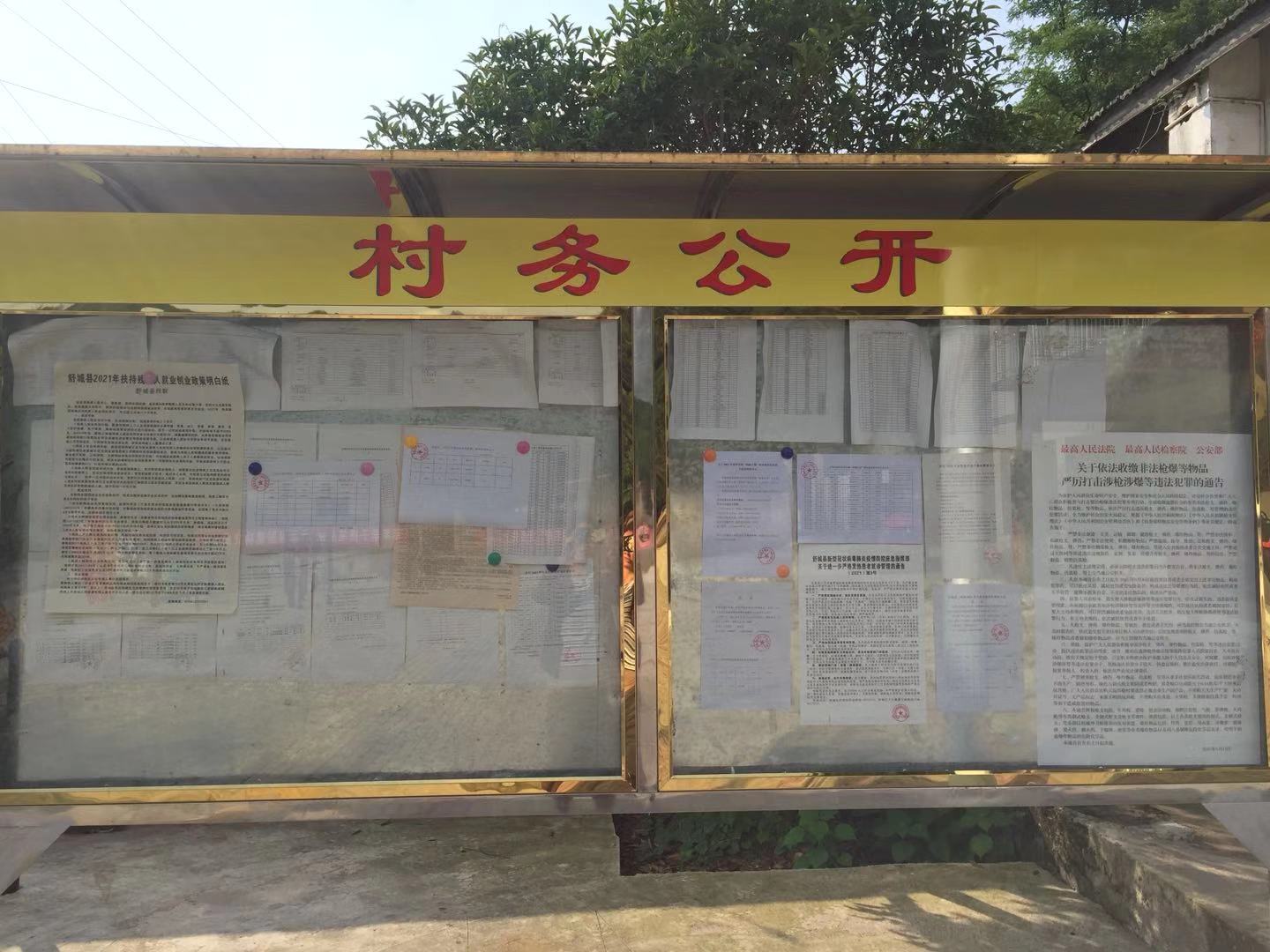 二河村村务公告栏