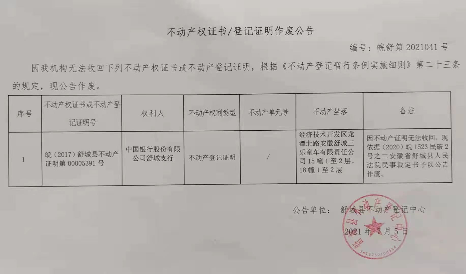 关于中国银行股份有限公司舒城支行不动产登记证明作废公告