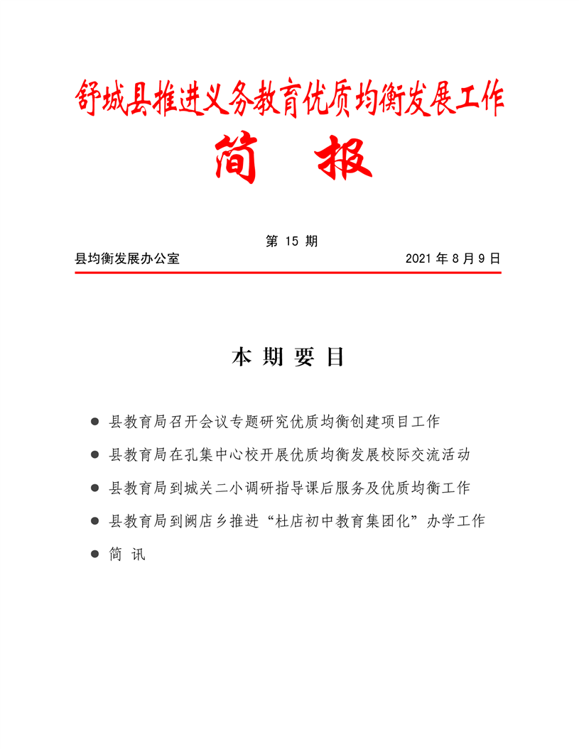 舒城县推进义务教育优质均衡发展工作第15期简报