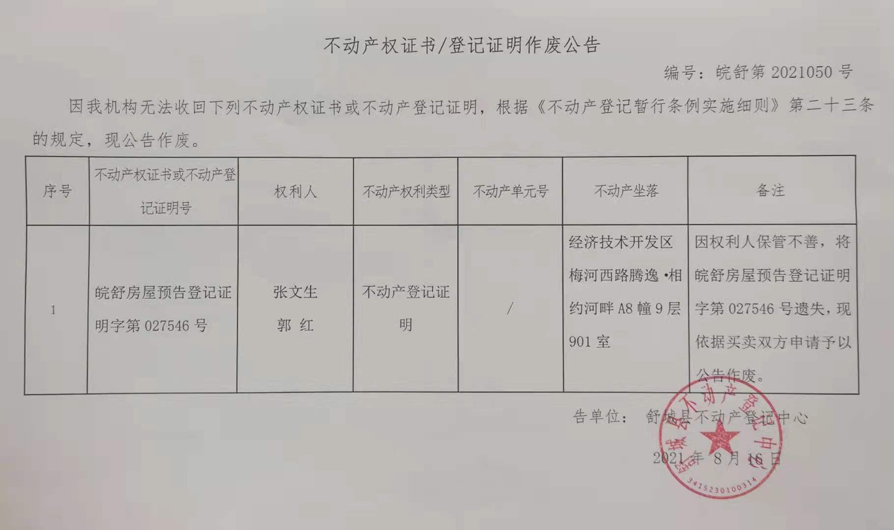 关于张文生,郭红不动产登记证明作废公告_舒城县人民政府