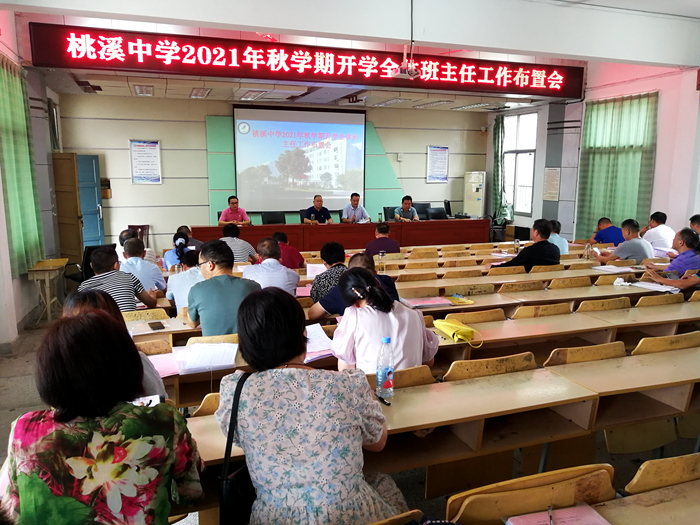 桃溪中学召开2021年秋学期开学班主任工作会_舒城县人民政府