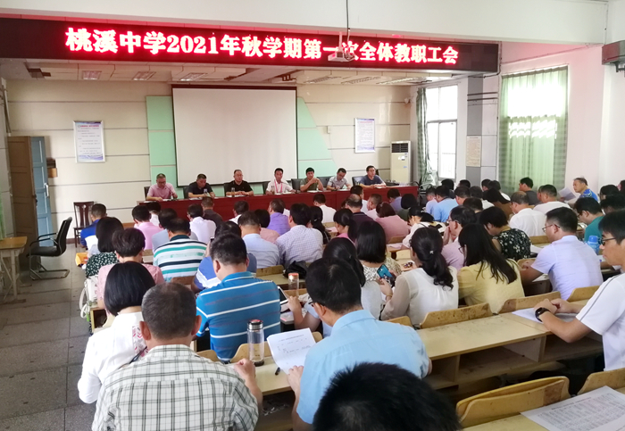 桃溪中学召开2021年秋学期开学工作布置会_舒城县人民政府