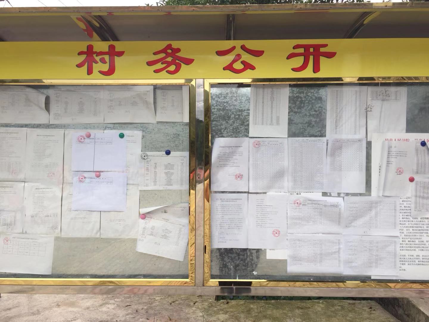 二河村村务公告栏