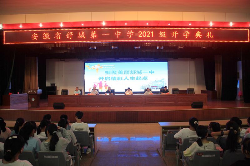 9月16日下午,舒城一中2021级新生开学典礼在大礼堂隆重举行.