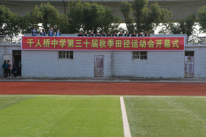 千人桥中学第三十届秋季田径运动会隆重开幕_舒城县人民政府