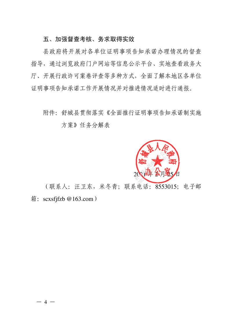 舒城县人民政府办公室关于贯彻落实安徽省全面推行证明事项告知承诺制