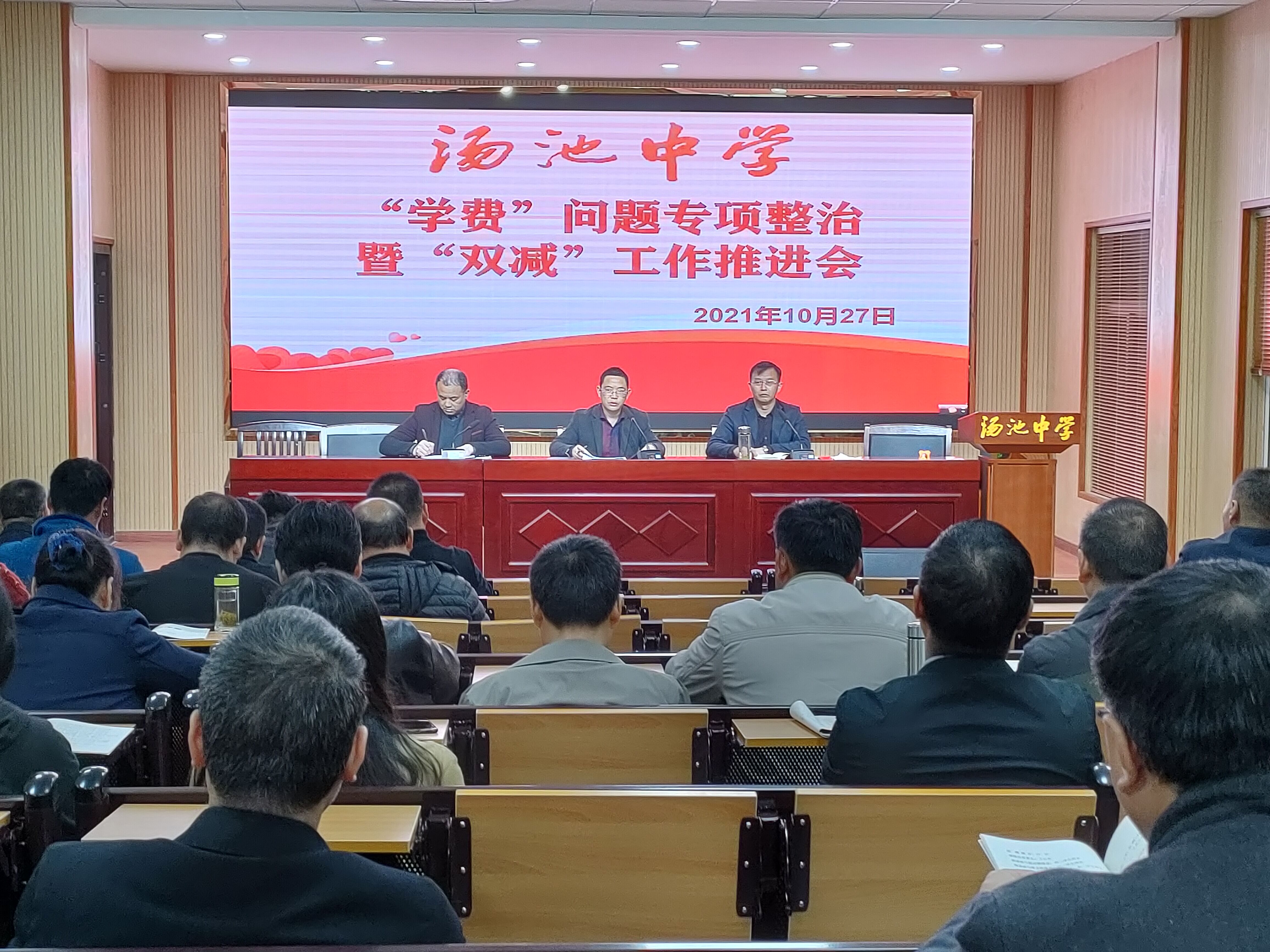 汤池中学召开"学费"问题专项整治暨"双减"工作推进会_舒城县人民政府