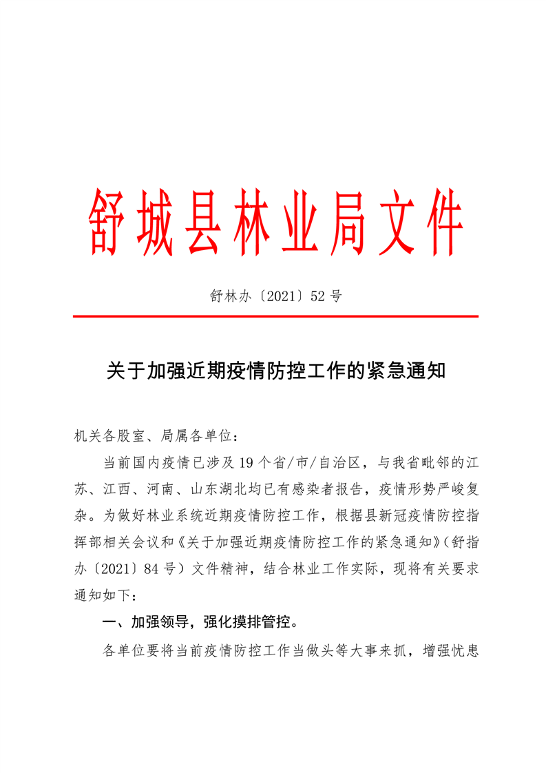 关于加强近期疫情防控工作的紧急通知_舒城县人民政府